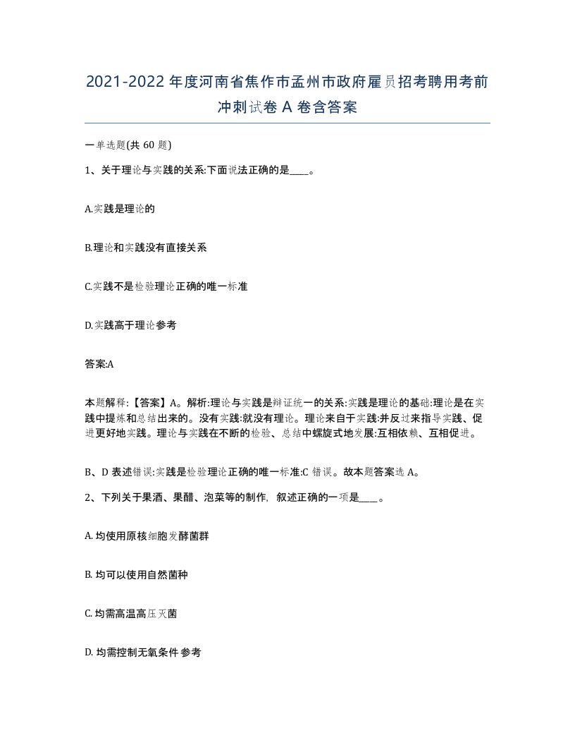 2021-2022年度河南省焦作市孟州市政府雇员招考聘用考前冲刺试卷A卷含答案