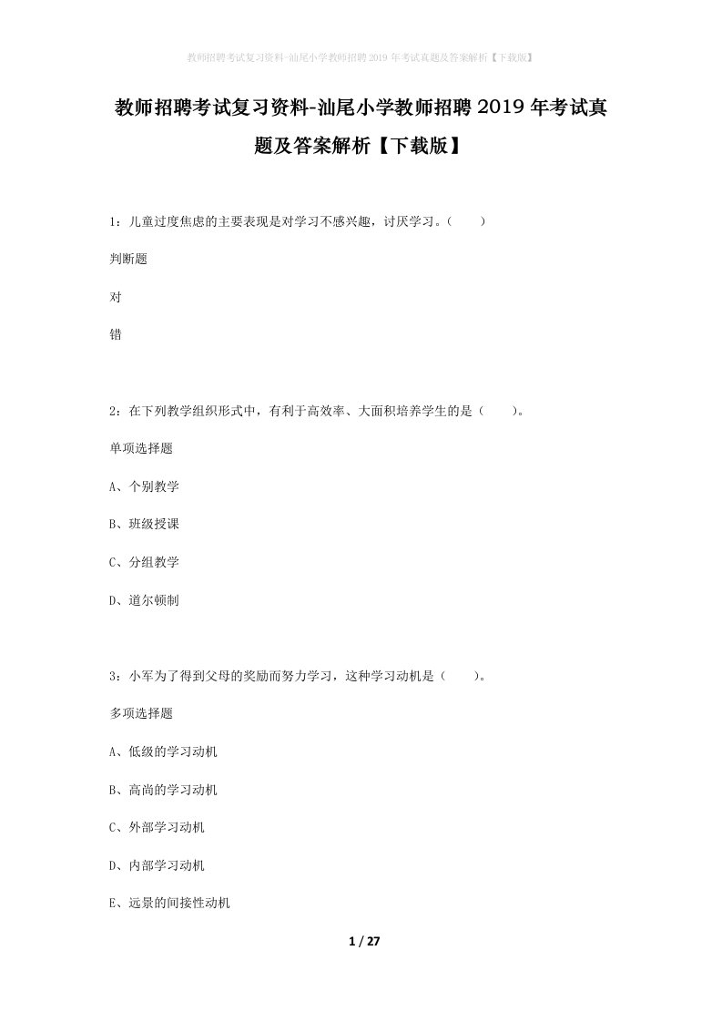 教师招聘考试复习资料-汕尾小学教师招聘2019年考试真题及答案解析下载版