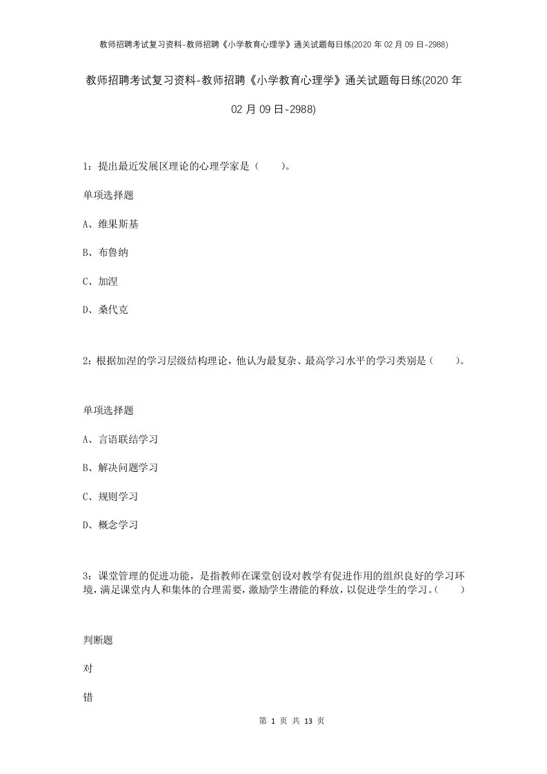 教师招聘考试复习资料-教师招聘小学教育心理学通关试题每日练2020年02月09日-2988