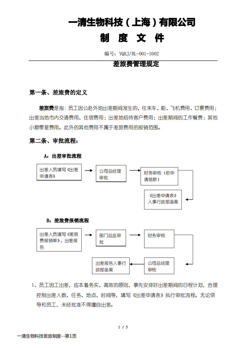 一清生物科技差旅制度