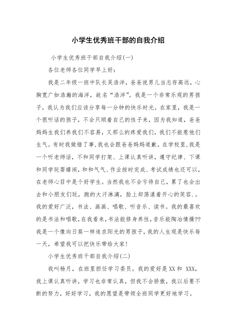 求职离职_自我介绍_小学生优秀班干部的自我介绍