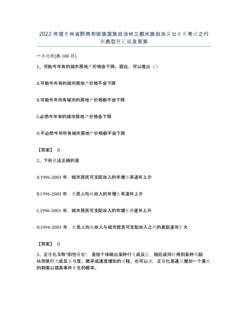 2022年度贵州省黔南布依族苗族自治州三都水族自治县公务员考试之行测典型题汇编及答案