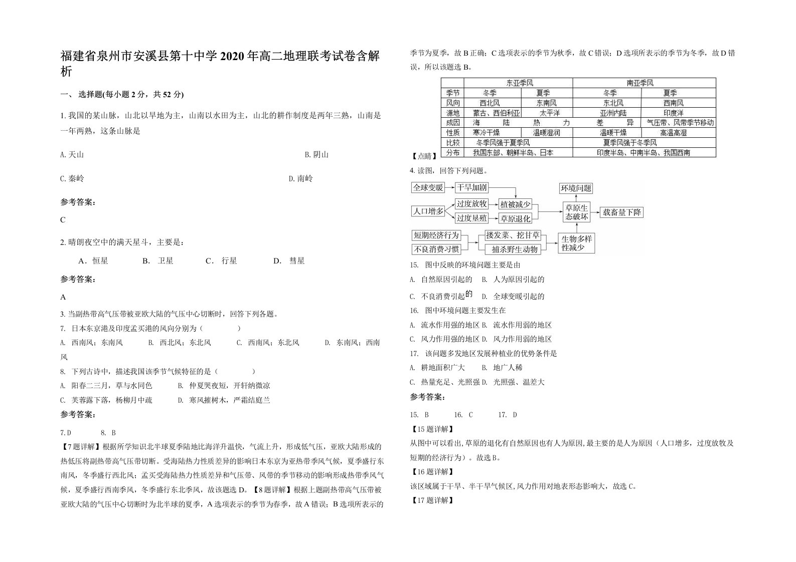 福建省泉州市安溪县第十中学2020年高二地理联考试卷含解析