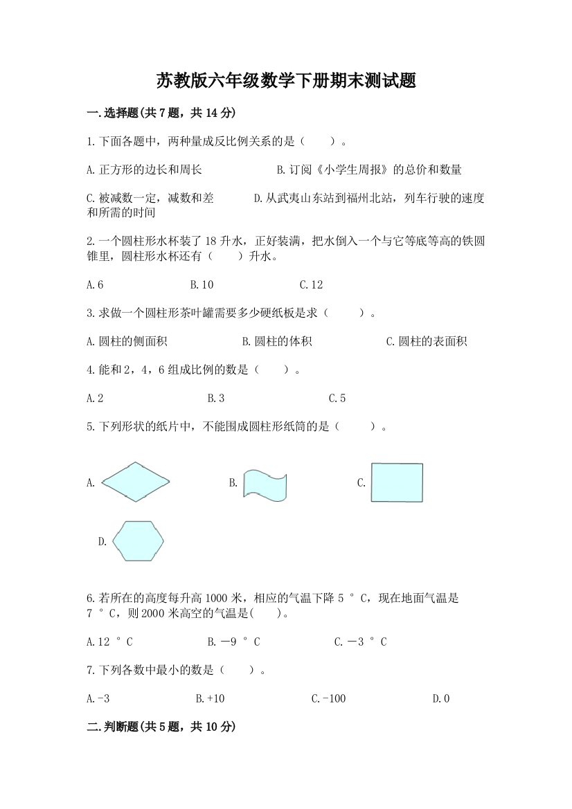 苏教版六年级数学下册期末测试题含答案【基础题】