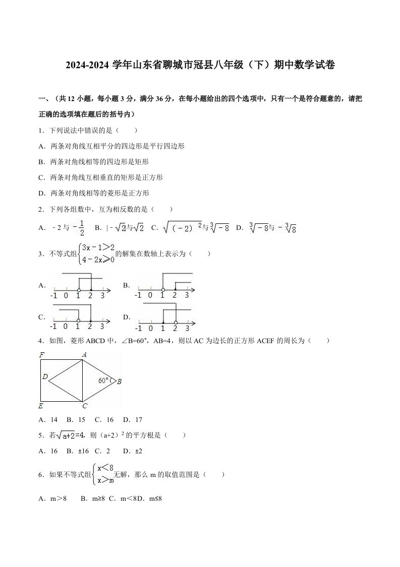 山东省聊城市冠县20242024学年八年级下期中数学试卷含答案解析