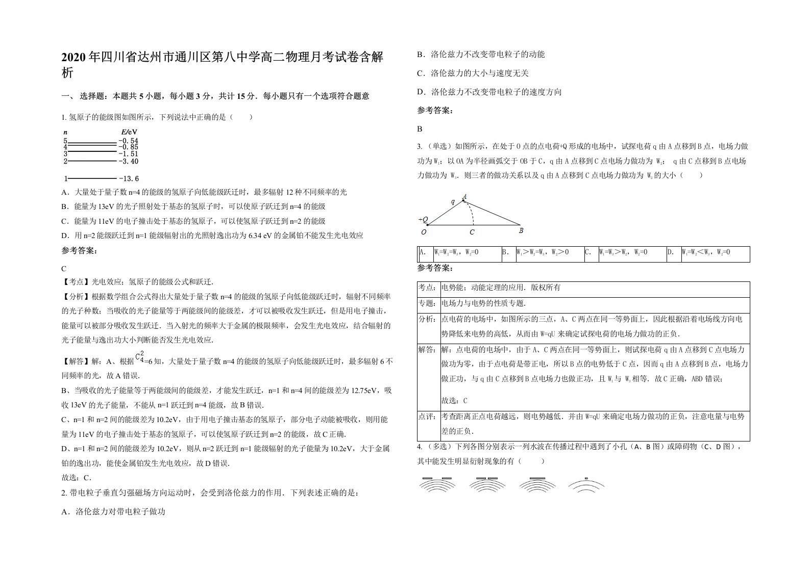 2020年四川省达州市通川区第八中学高二物理月考试卷含解析