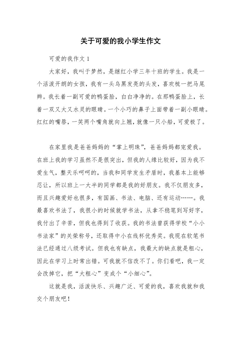 关于可爱的我小学生作文