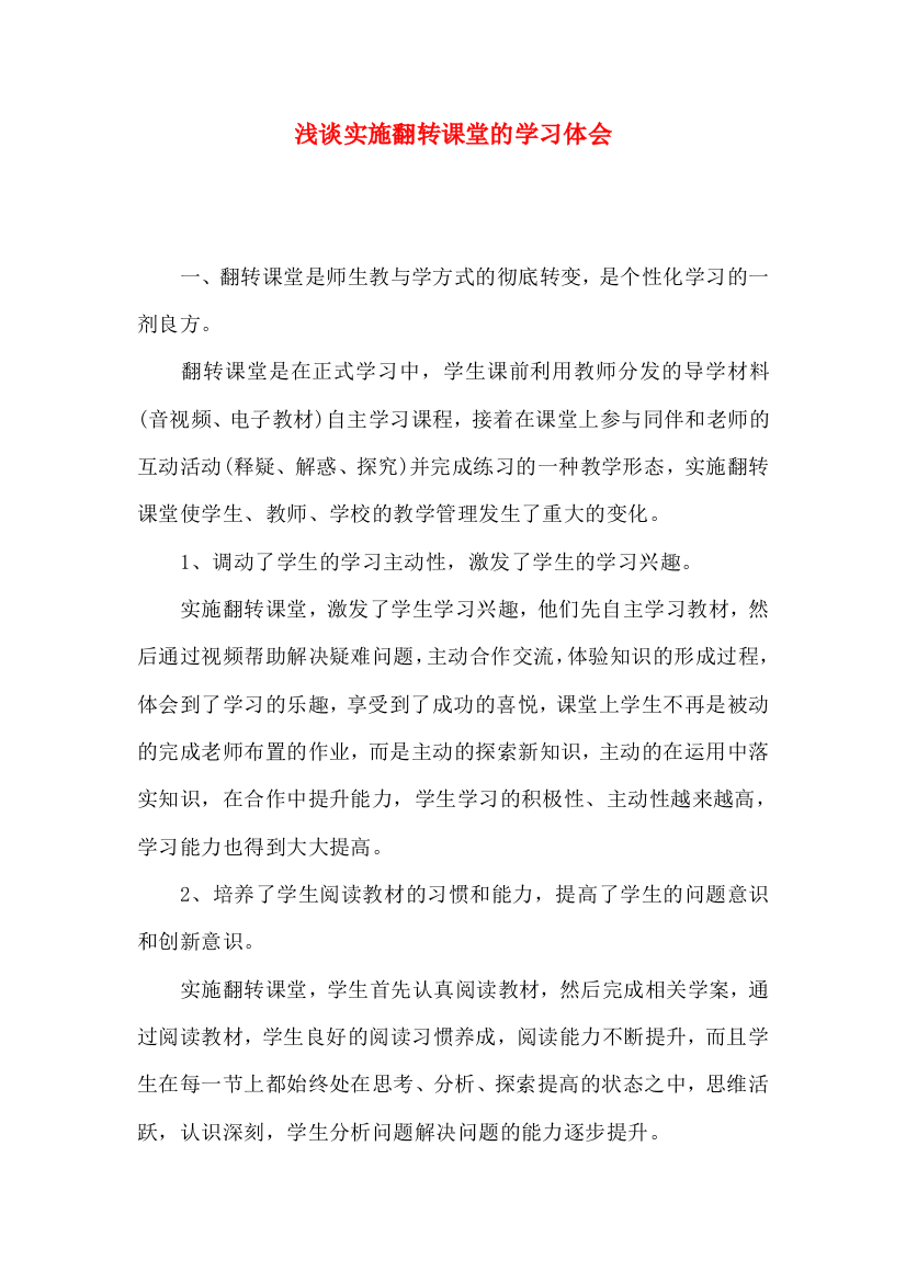 浅谈实施翻转课堂的学习体会