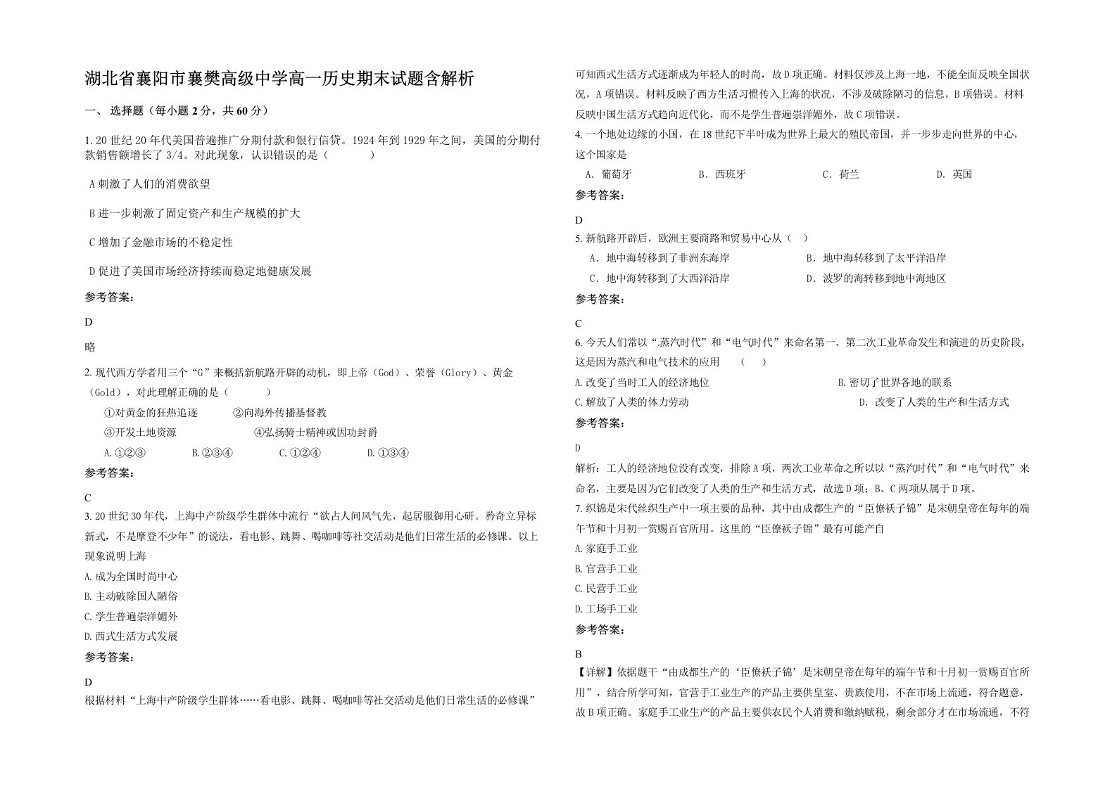 湖北省襄阳市襄樊高级中学高一历史期末试题含解析