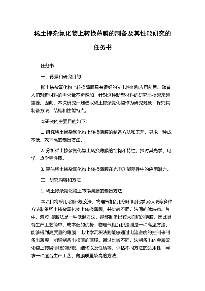 稀土掺杂氟化物上转换薄膜的制备及其性能研究的任务书