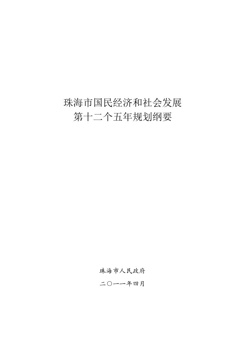 冶金行业-珠海市国民经济和社会发展第十二个五年规划纲要