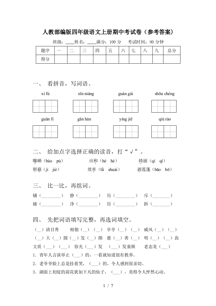 人教部编版四年级语文上册期中考试卷(参考答案)