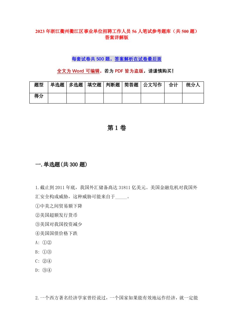 2023年浙江衢州衢江区事业单位招聘工作人员56人笔试参考题库共500题答案详解版