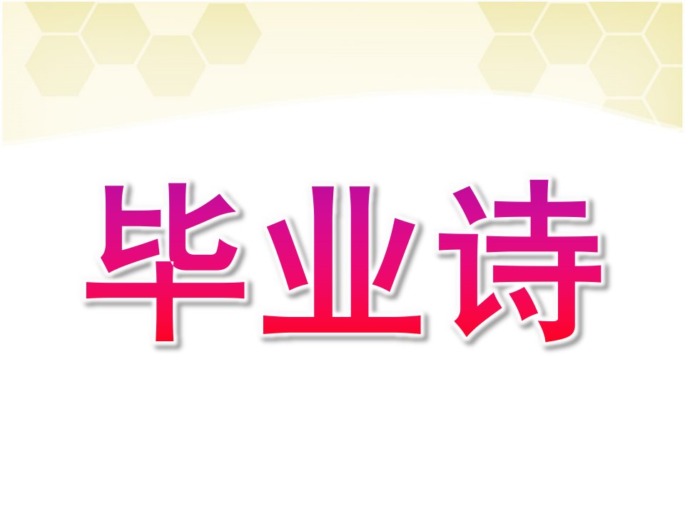 大班语言诗歌《毕业诗》PPT课件教案大班语言毕业诗完整版