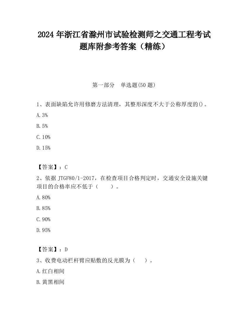 2024年浙江省滁州市试验检测师之交通工程考试题库附参考答案（精练）