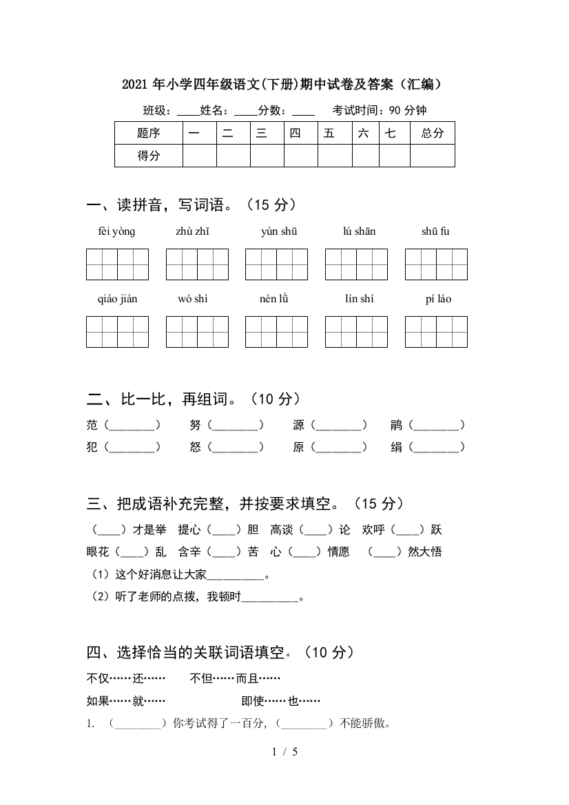 2021年小学四年级语文(下册)期中试卷及答案(汇编)