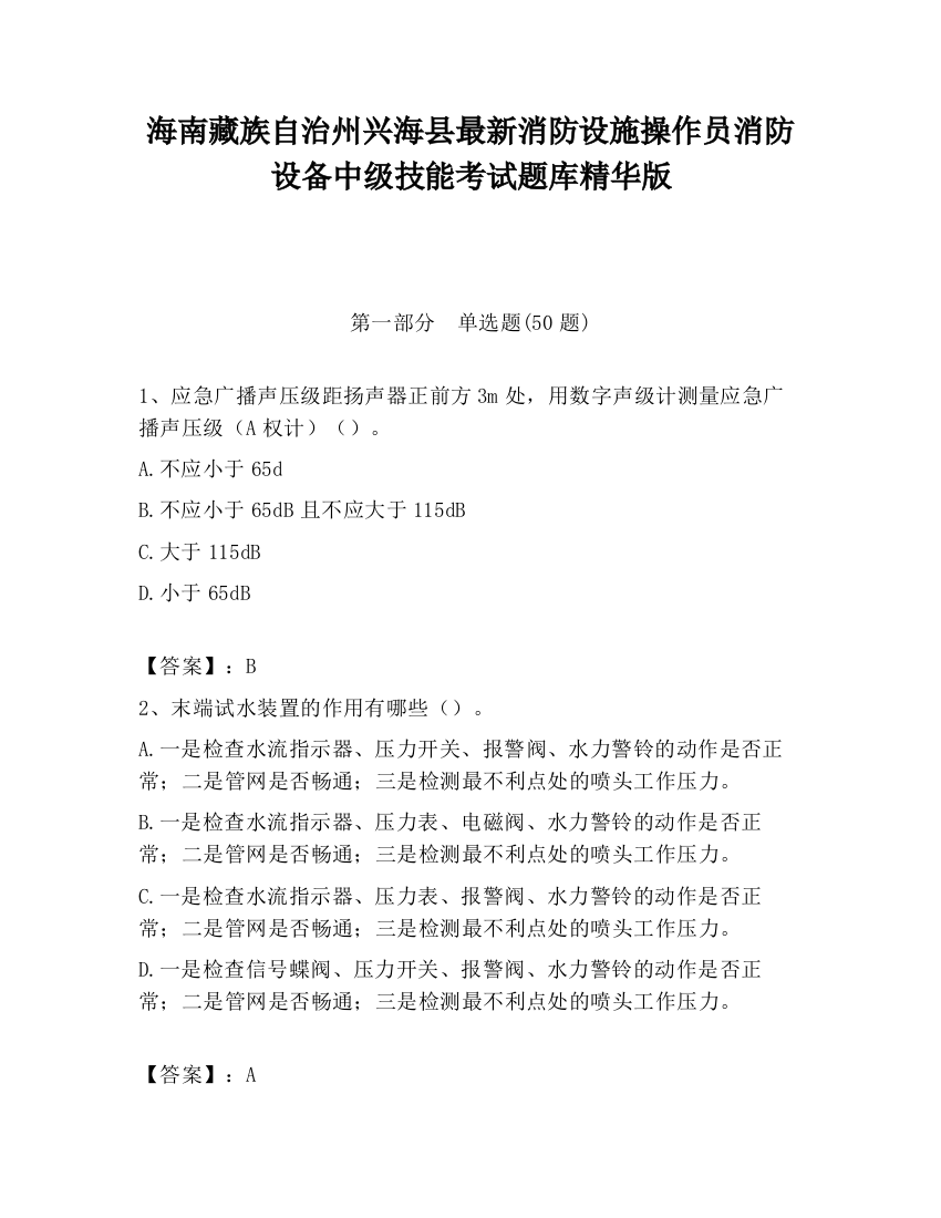 海南藏族自治州兴海县最新消防设施操作员消防设备中级技能考试题库精华版