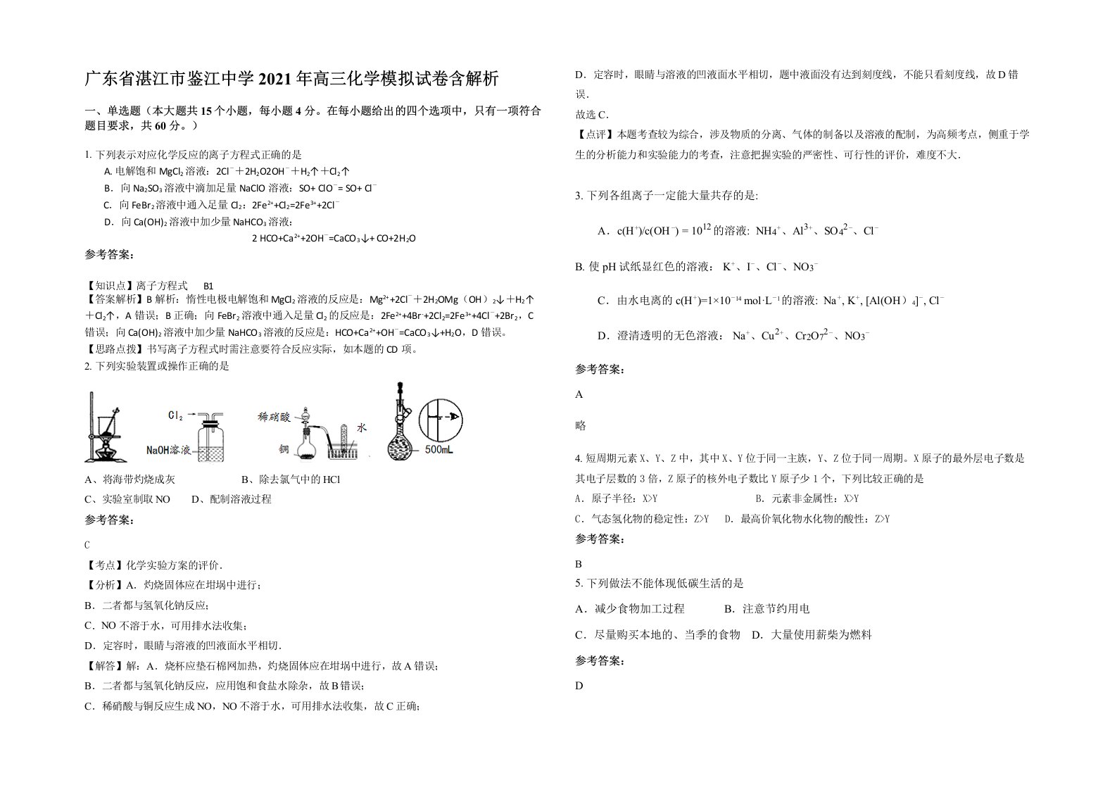 广东省湛江市鉴江中学2021年高三化学模拟试卷含解析