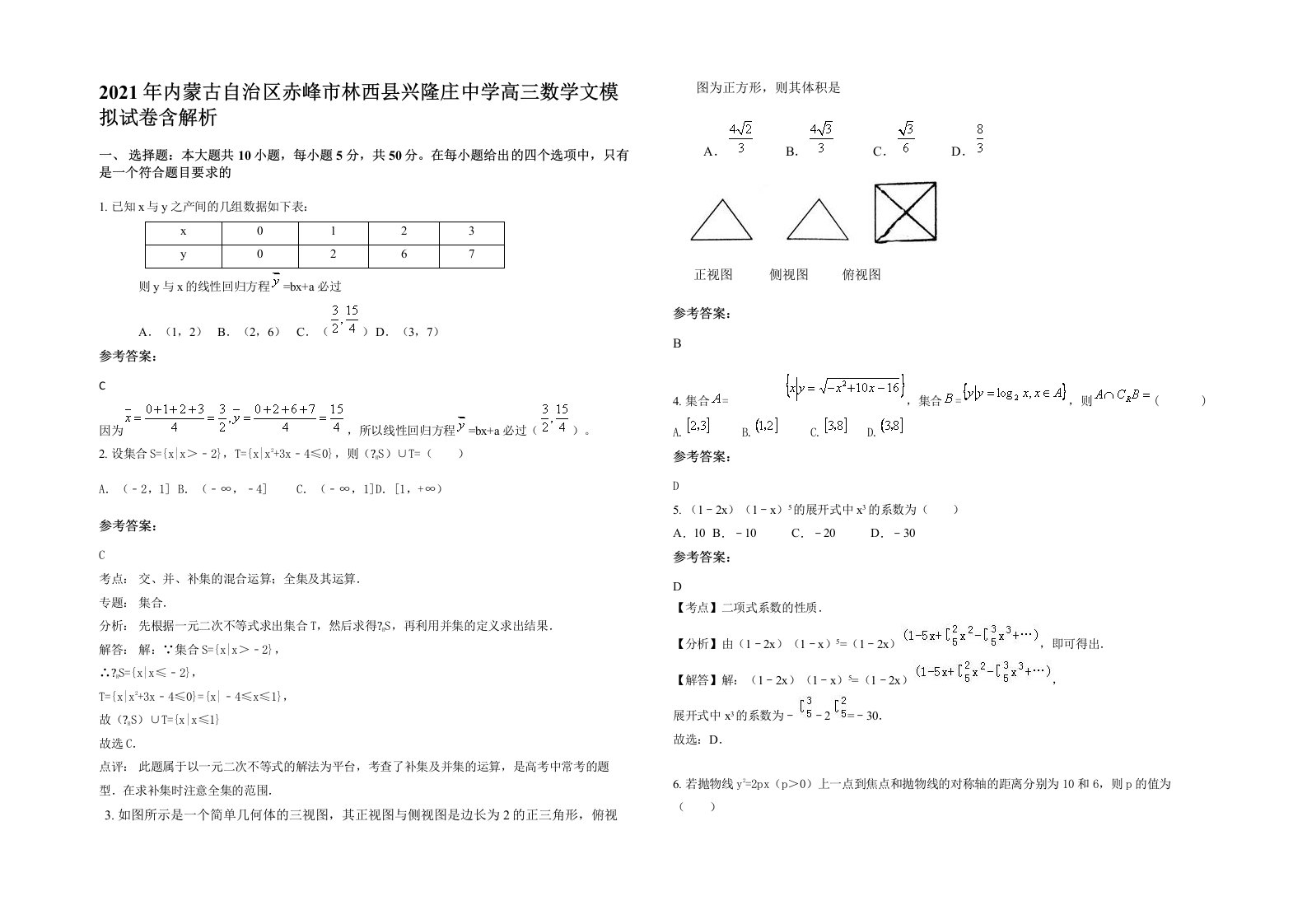 2021年内蒙古自治区赤峰市林西县兴隆庄中学高三数学文模拟试卷含解析