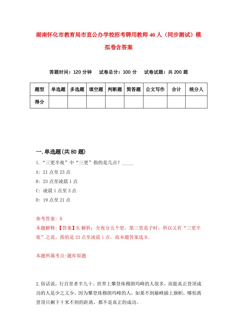 湖南怀化市教育局市直公办学校招考聘用教师40人同步测试模拟卷含答案8