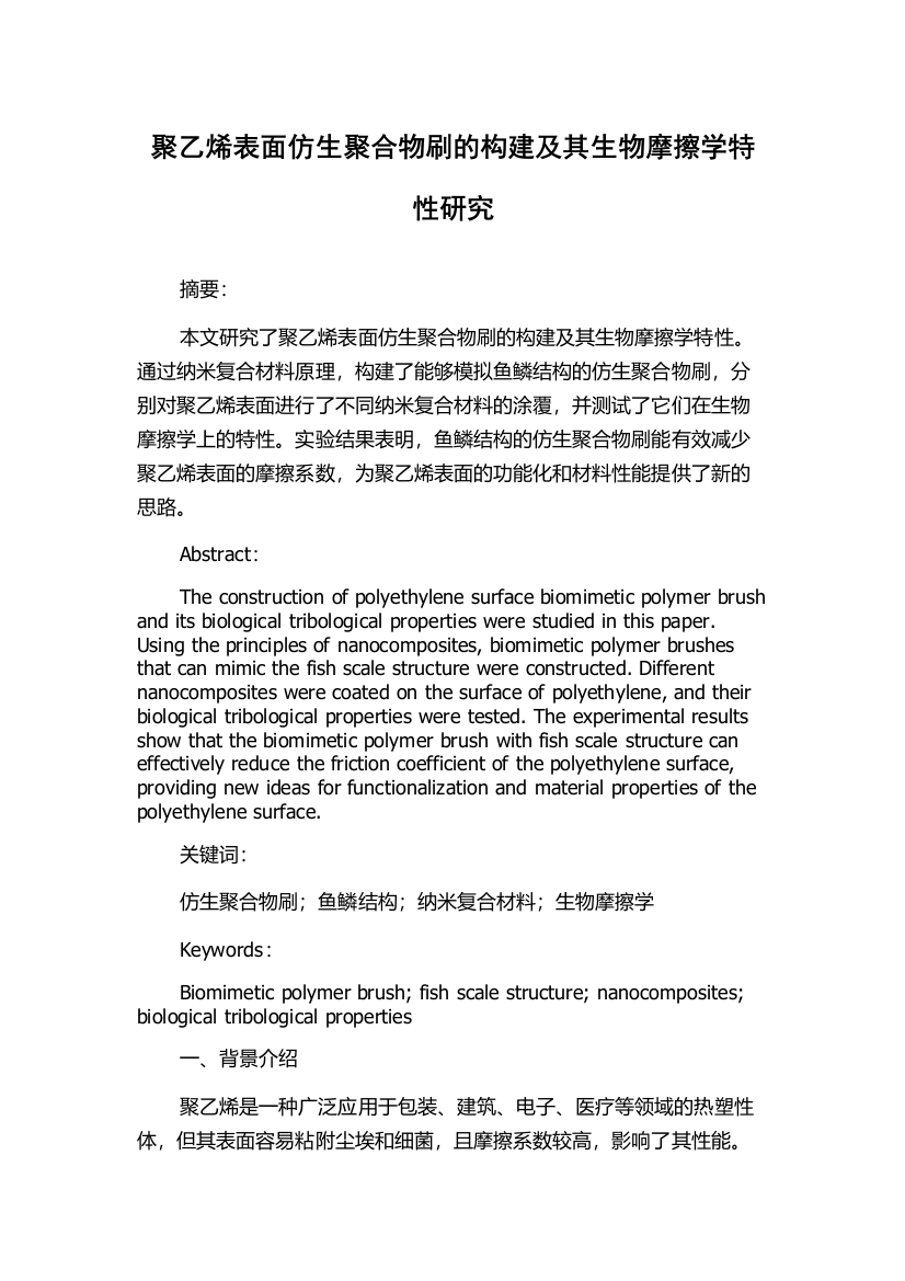 聚乙烯表面仿生聚合物刷的构建及其生物摩擦学特性研究