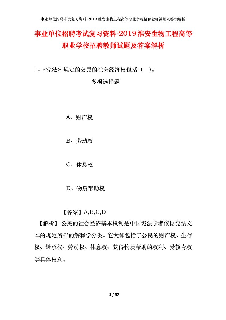 事业单位招聘考试复习资料-2019淮安生物工程高等职业学校招聘教师试题及答案解析