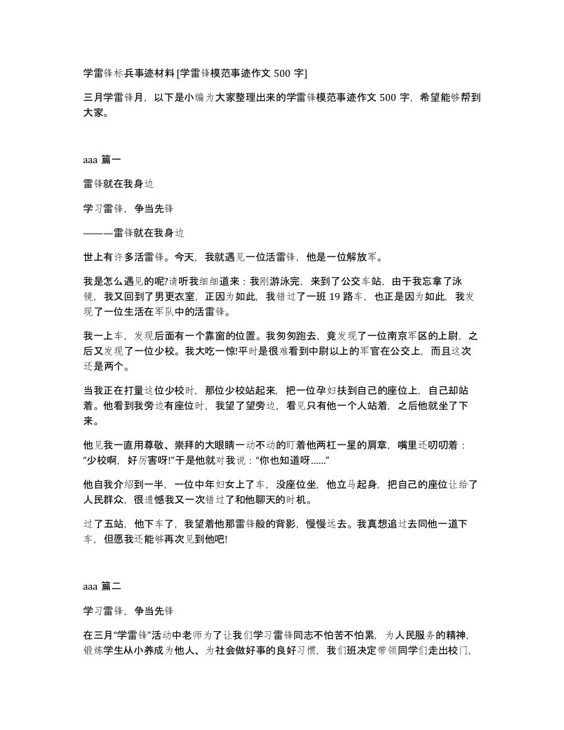 学雷锋标兵事迹材料学雷锋模范事迹作文500字