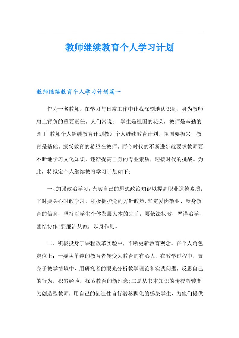 教师继续教育个人学习计划