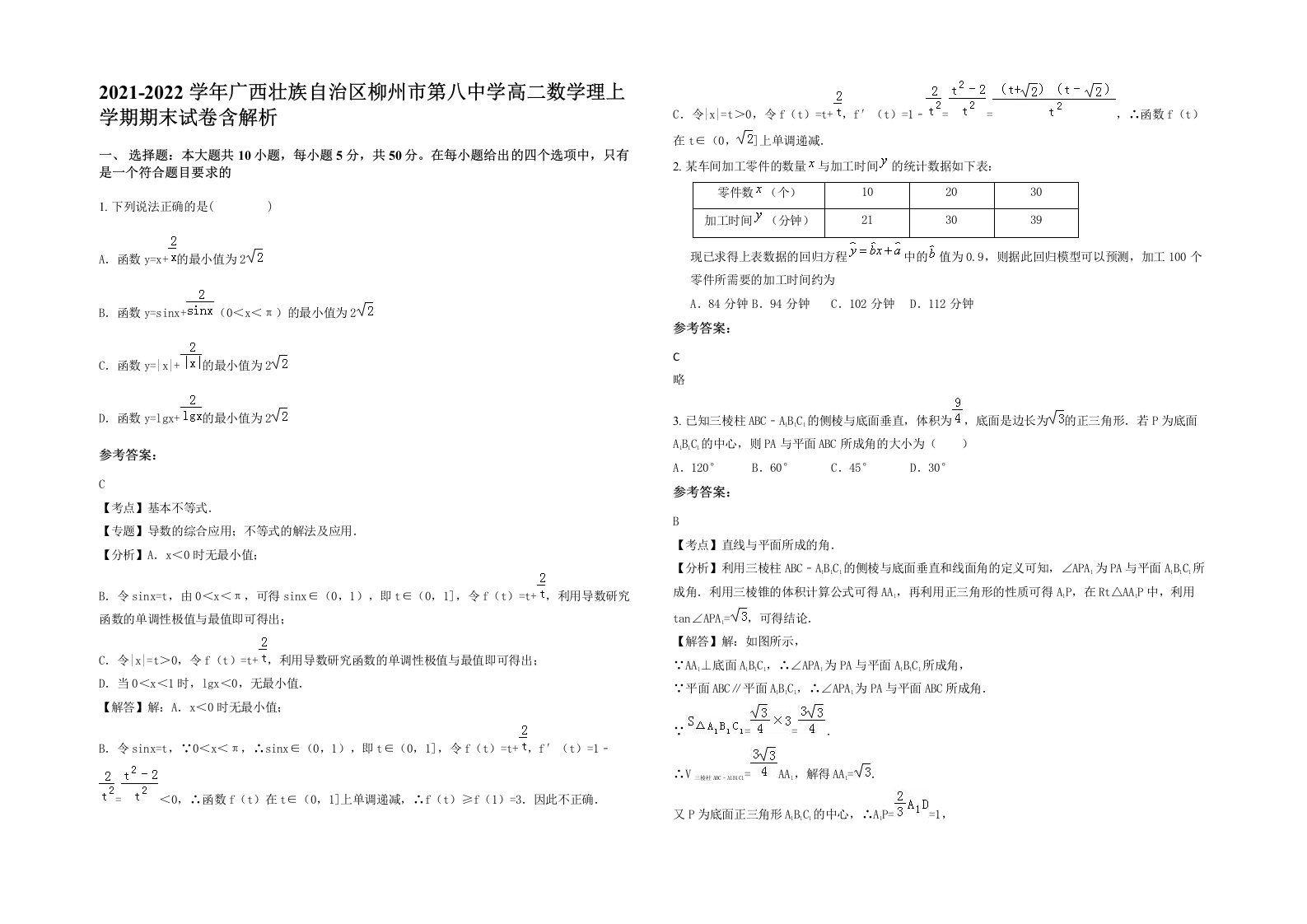 2021-2022学年广西壮族自治区柳州市第八中学高二数学理上学期期末试卷含解析