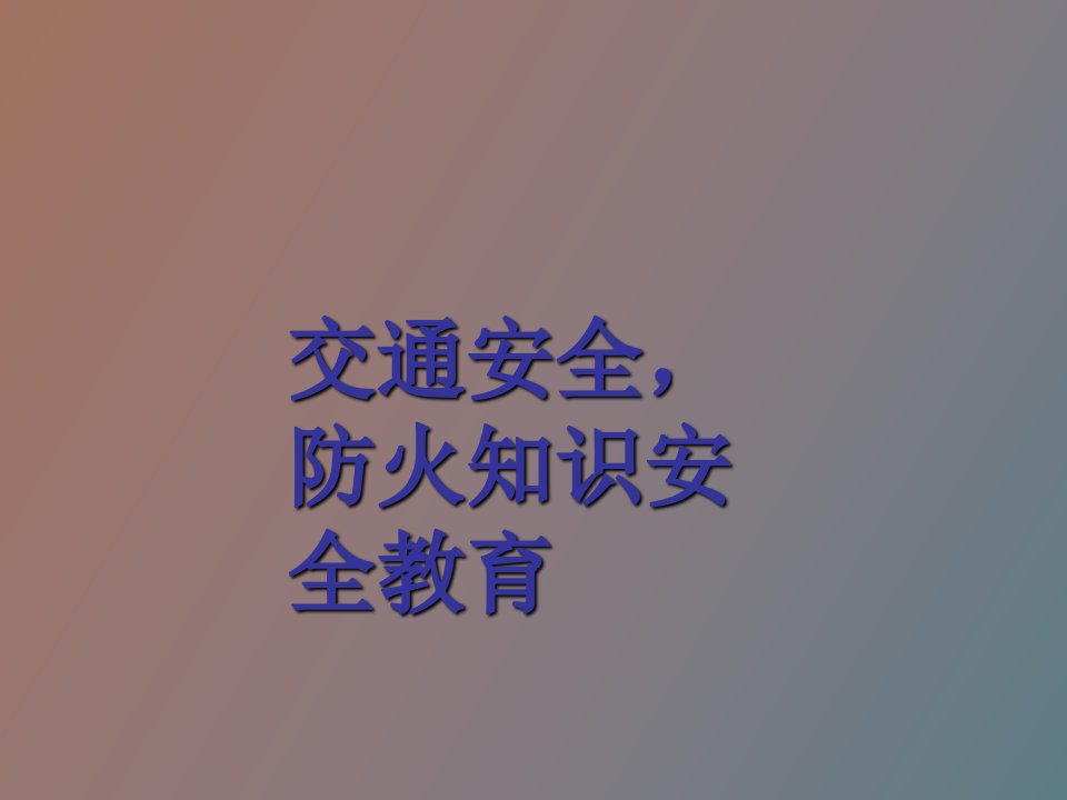 交通与防火常识