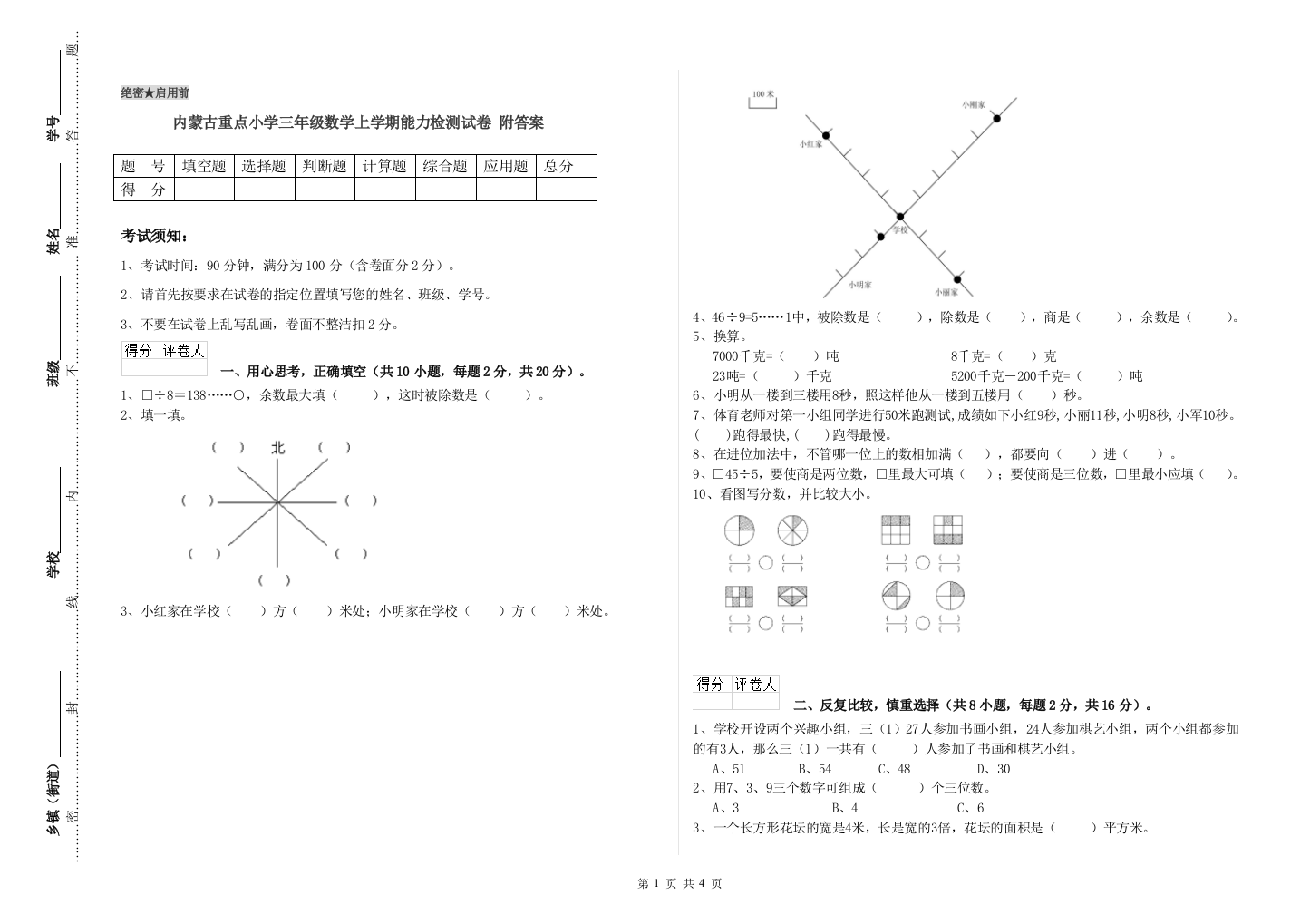 内蒙古重点小学三年级数学上学期能力检测试卷-附答案