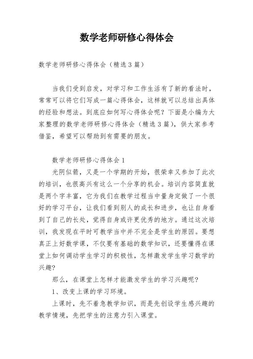 数学老师研修心得体会