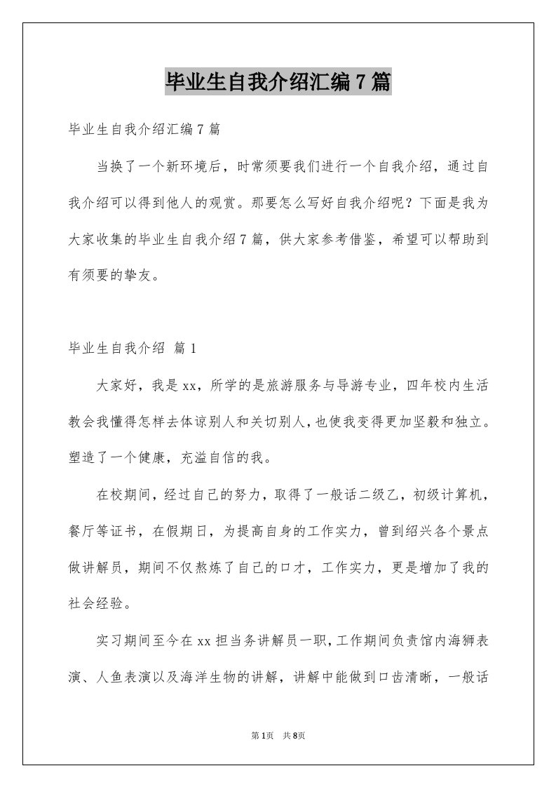 毕业生自我介绍汇编7篇