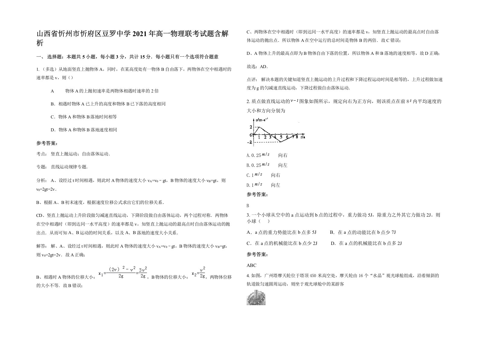 山西省忻州市忻府区豆罗中学2021年高一物理联考试题含解析