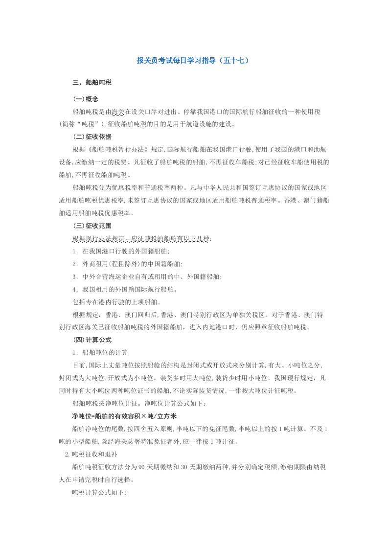 【管理精品】报关员考试每日学习指导(五十七)