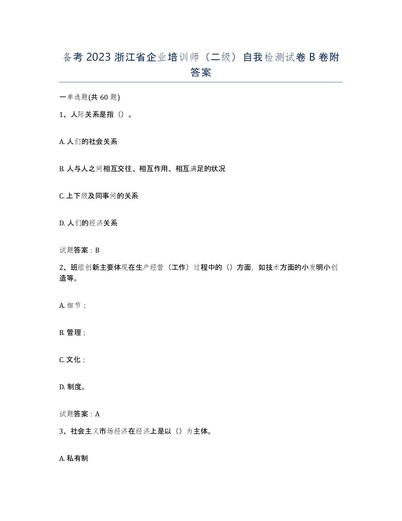 备考2023浙江省企业培训师二级自我检测试卷B卷附答案