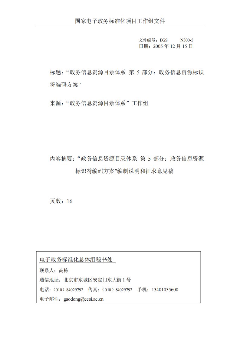 政务信息资源目录体系第5部分：政务信息资源标识符编码方案资料