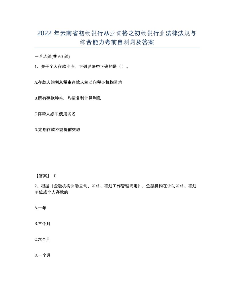 2022年云南省初级银行从业资格之初级银行业法律法规与综合能力考前自测题及答案