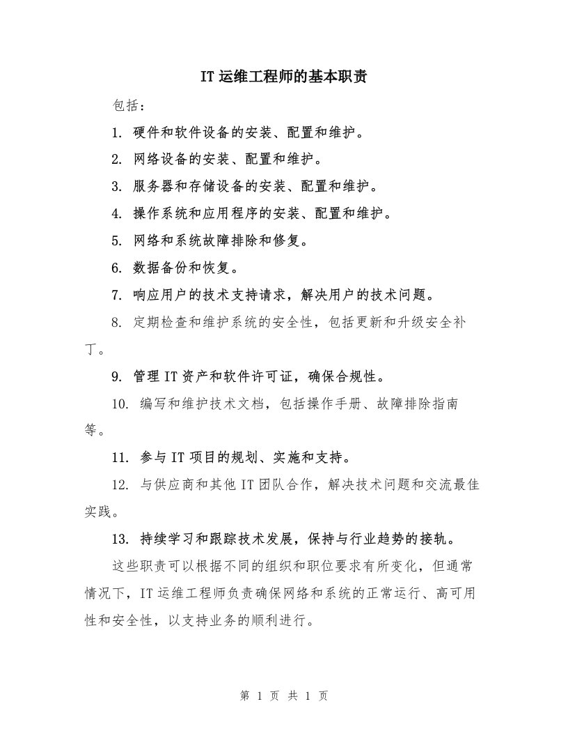 IT运维工程师的基本职责