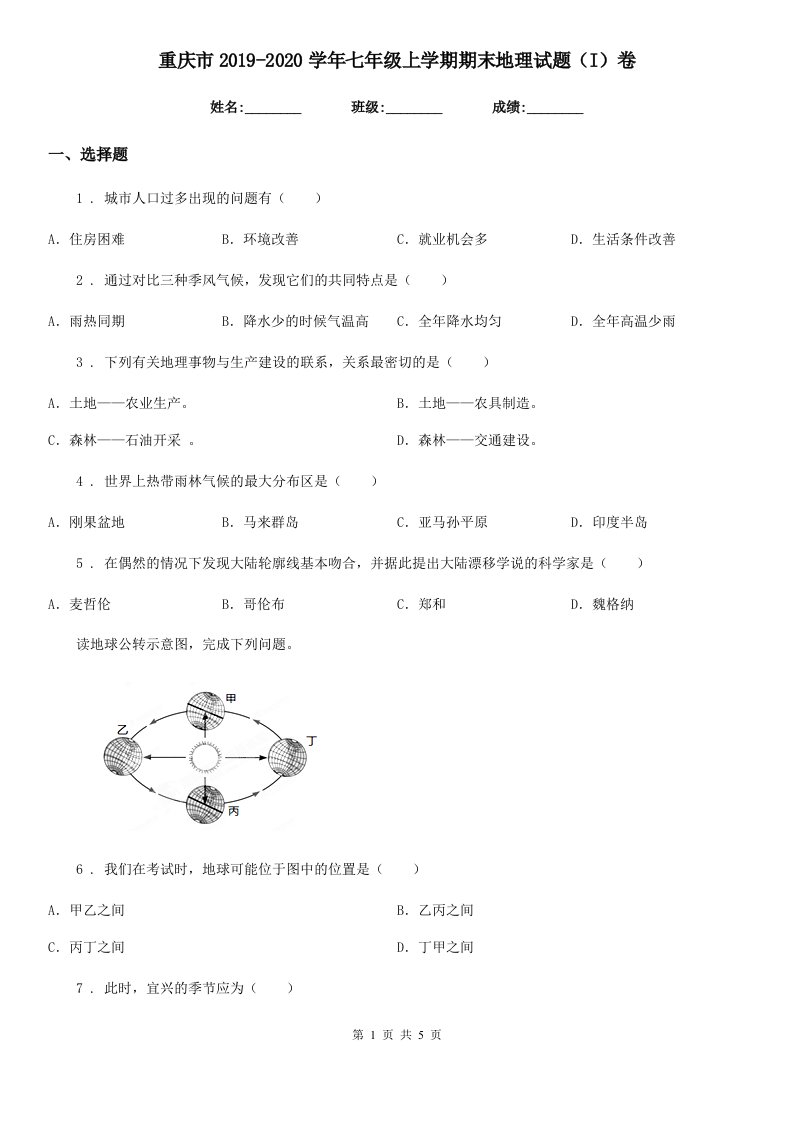 重庆市2019-2020学年七年级上学期期末地理试题（I）卷（模拟）