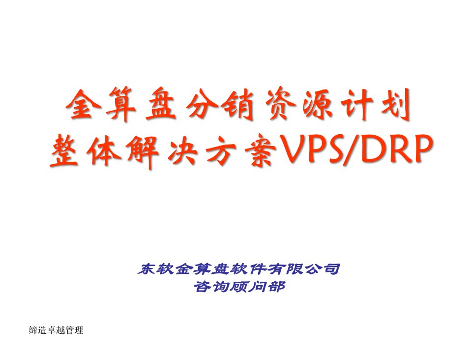 [精选]金算盘分销资源计划整体解决方案VPS,DRP