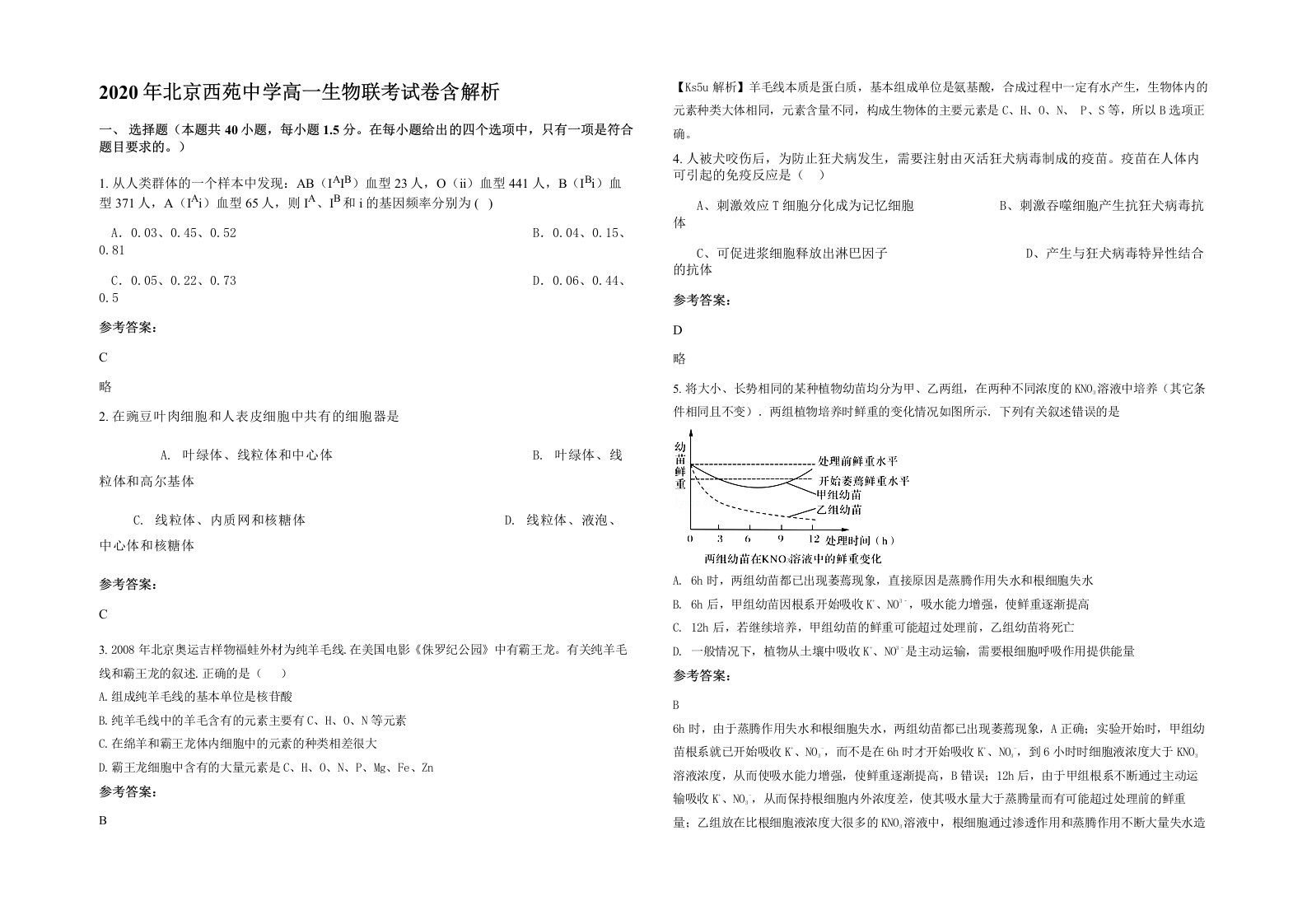 2020年北京西苑中学高一生物联考试卷含解析