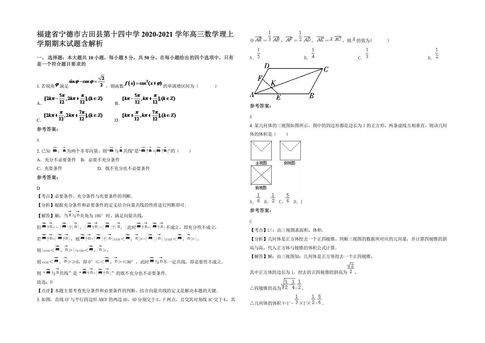 福建省宁德市古田县第十四中学2020-2021学年高三数学理上学期期末试题含解析