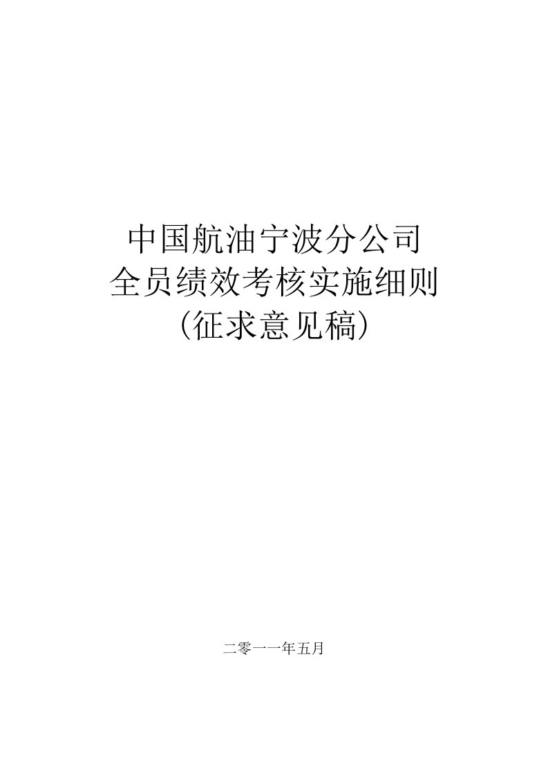 中国航油之宁波分公司全员绩效考核实施细则（草稿）