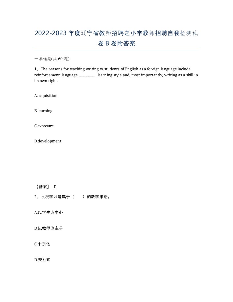 2022-2023年度辽宁省教师招聘之小学教师招聘自我检测试卷B卷附答案