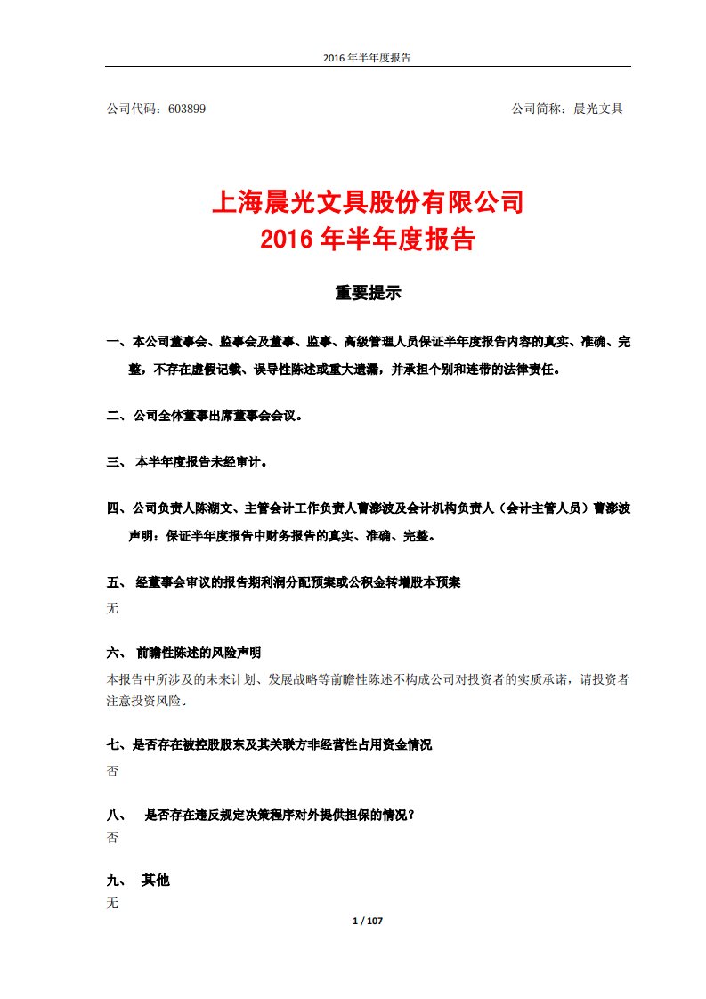 上交所-晨光文具2016年半年度报告-20160812