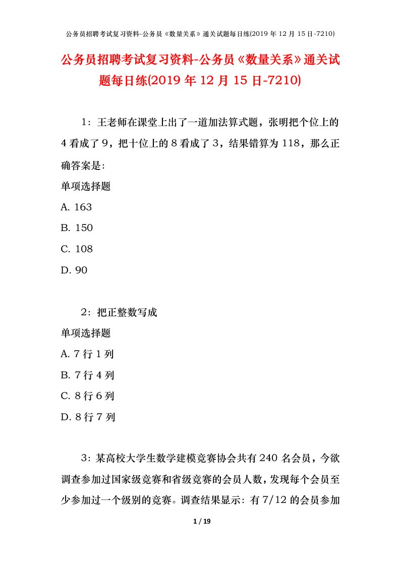 公务员招聘考试复习资料-公务员数量关系通关试题每日练2019年12月15日-7210