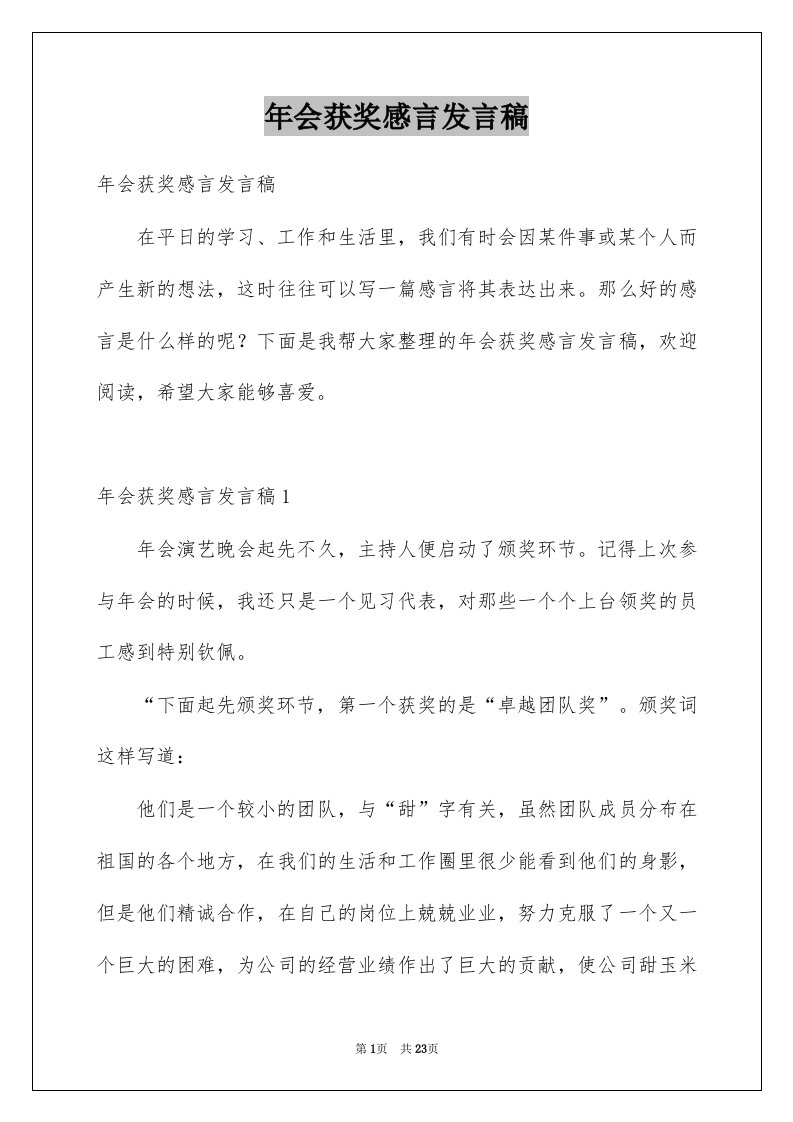 年会获奖感言发言稿精选