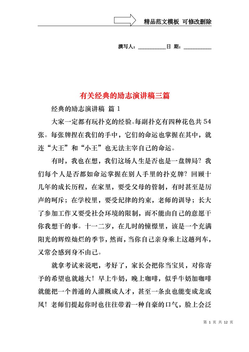 有关经典的励志演讲稿三篇