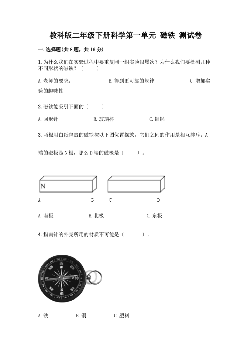 二年级下册科学第一单元-磁铁-测试卷带答案(名师推荐)